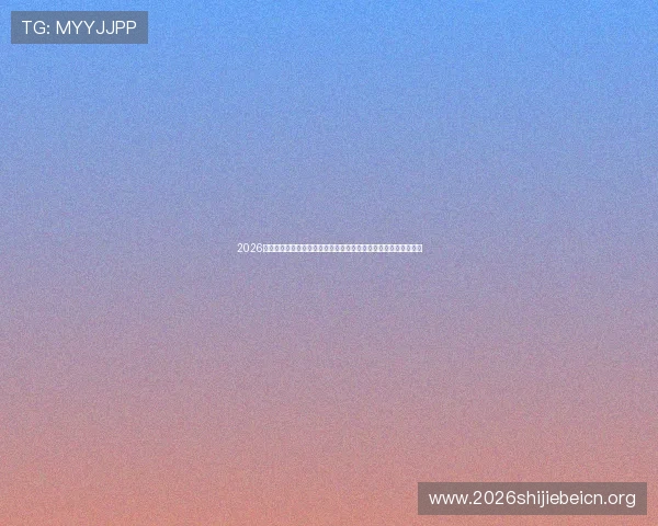2026年世界杯伊朗与新西兰出线规则全解析:晋级赛制与关键战术分析 2026年世界杯伊朗与新西兰出线规则全解析:晋级赛制与关键战术分析