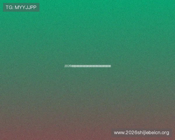 2026年世界杯法国队与塞内加尔队晋级之路及比赛影响力深度解读