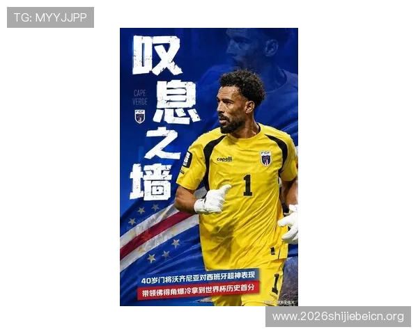 2026年世界杯西班牙与佛得角比赛门将是谁及其表现分析