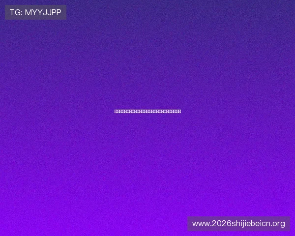 世界杯直播：西班牙对沙特比赛高清电视转播时间及观看建议