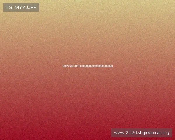比利时VS伊朗2026世界杯赛程安排及中国球迷如何提前做好观看准备