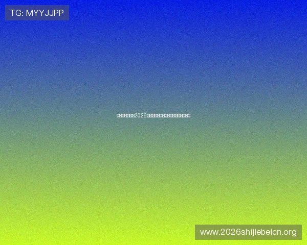 比利时与伊朗在2026世界杯的激烈对决全场回放高清完整版 比利时与伊朗在2026世界杯的激烈对决全场回放高清完整版