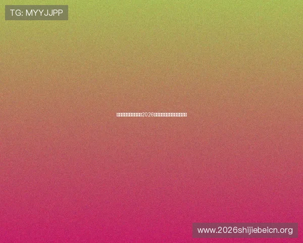 万源市体育中心主任谈2026年世界杯赛事安排与观赛指南 万源市体育中心主任谈2026年世界杯赛事安排与观赛指南
