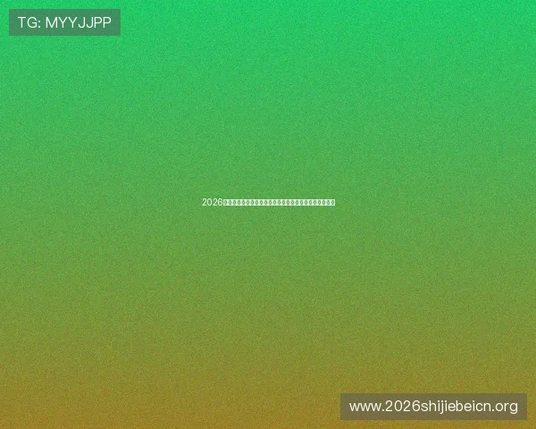 2026世界杯厄瓜多尔与德国比赛胜负走势预测及双方实力对比
