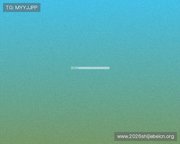 2026世界杯南非韩国比赛纪念品推荐及收藏指南详解 2026世界杯南非韩国比赛纪念品推荐及收藏指南详解