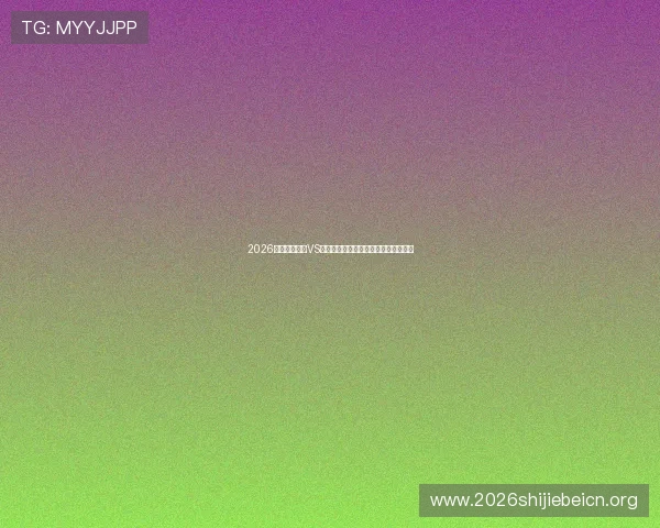 2026世界杯土耳其VS美国比赛完整录像回放及赛后精彩点评