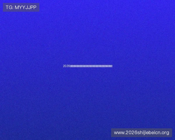 2026世界杯比利时队主场球衣的创新元素与伊朗队球衣的独特风格对比
