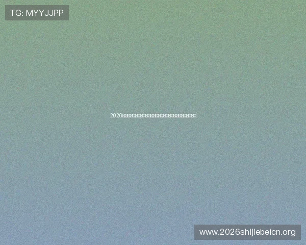 2026世界杯澳大利亚土耳其比赛现场观赛体验分享与观众必看注意事项