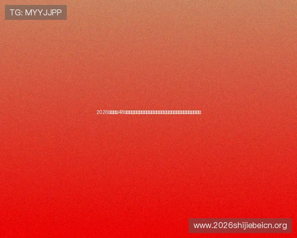 2026年世界杯48支球队名单变化趋势,哪些国家有望成为最大黑马,哪些队伍面临挑战 2026年世界杯48支球队名单变化趋势,哪些国家有望成为最大黑马,哪些队伍面临挑战