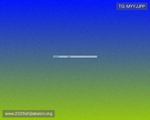 2026年世界杯乌拉圭VS西班牙比赛阵容出炉,重点球员和战术布局分析 2026年世界杯乌拉圭VS西班牙比赛阵容出炉,重点球员和战术布局分析
