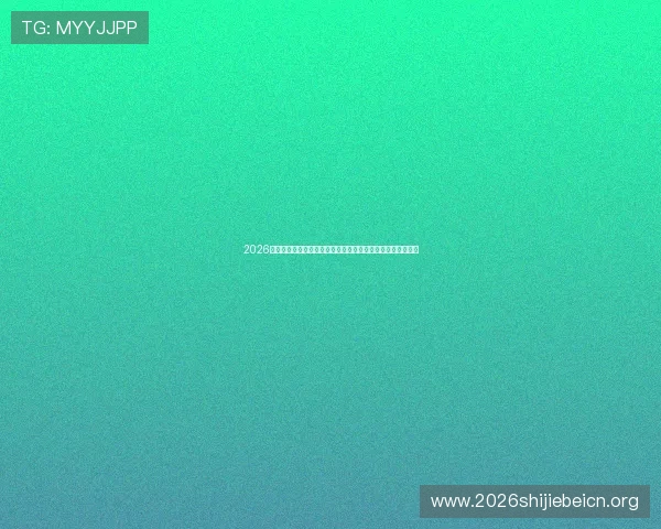 2026年世界杯亚洲区预选赛规则对赛事组织和赛程安排的具体要求 2026年世界杯亚洲区预选赛规则对赛事组织和赛程安排的具体要求