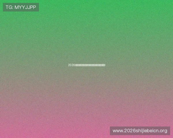 2026年世界杯加拿大队近期状态分析与比赛前景展望