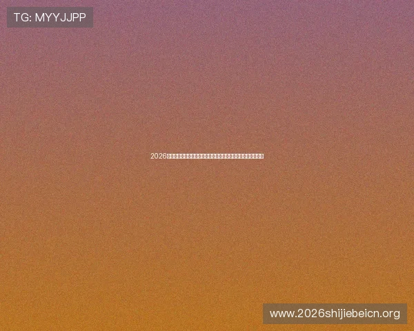 2026年世界杯厄瓜多尔与德国比赛直播在线观看详细信息与赛前分析 2026年世界杯厄瓜多尔与德国比赛直播在线观看详细信息与赛前分析