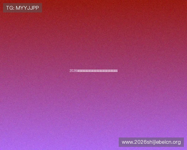 2026年世界杯土耳其对澳大利亚比赛的战术布置与教练策略解析