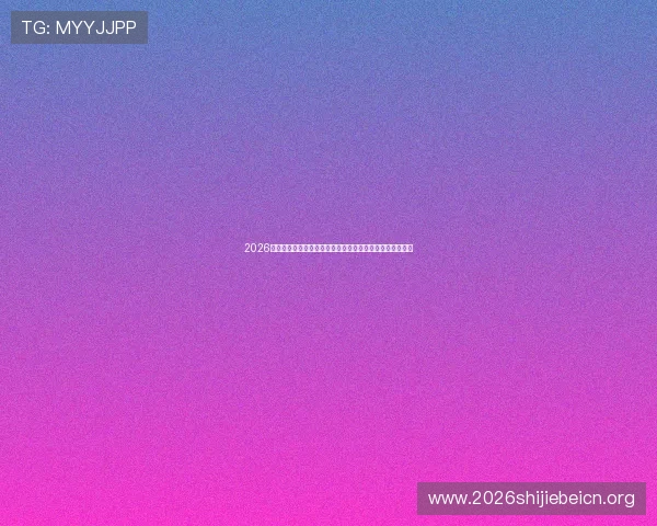 2026年世界杯埃及对伊朗比赛赛后精彩瞬间集锦与高清回放推荐