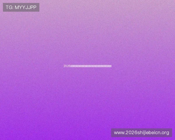 2026年世界杯巴拉圭对澳大利亚比赛现场观赛票价及购票流程全攻略