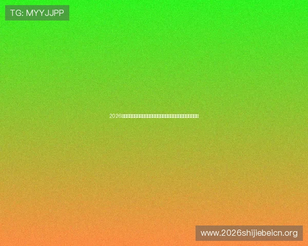 2026年世界杯巴西对阵摩洛哥比赛在酒吧观看的精彩赛事分析与观众互动