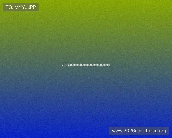 2026年世界杯抽签分组图片最新版本，帮助球迷直观掌握比赛分组情况