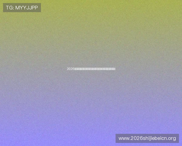 2026年世界杯改革最新消息对参赛队伍和赛程安排的重大调整解读
