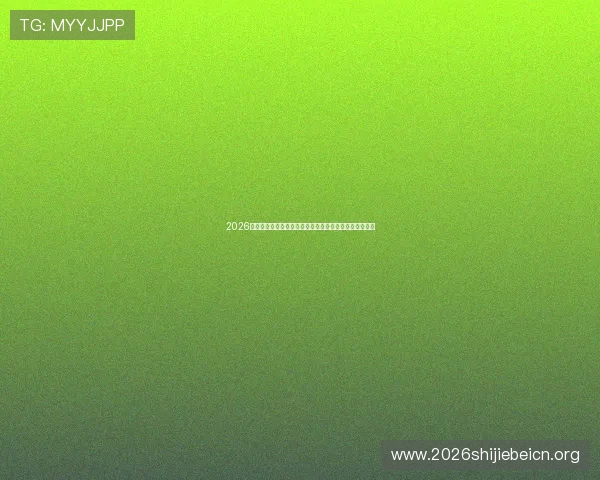 2026年世界杯比赛时间表及北京时间,如何提前掌握比赛时间 2026年世界杯比赛时间表及北京时间,如何提前掌握比赛时间