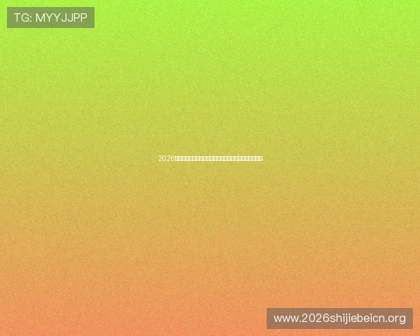 2026年世界杯沙特阿拉伯对乌拉圭比赛直播免费观看详细攻略 2026年世界杯沙特阿拉伯对乌拉圭比赛直播免费观看详细攻略