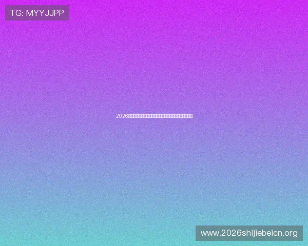 2026年世界杯法国对阵塞内加尔比赛前景及媒体专家预测总结 2026年世界杯法国对阵塞内加尔比赛前景及媒体专家预测总结