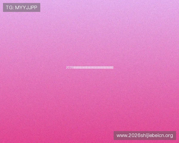 2026年世界杯波黑与卡塔尔队发布会亮点总结及赛前战术布局分析 2026年世界杯波黑与卡塔尔队发布会亮点总结及赛前战术布局分析