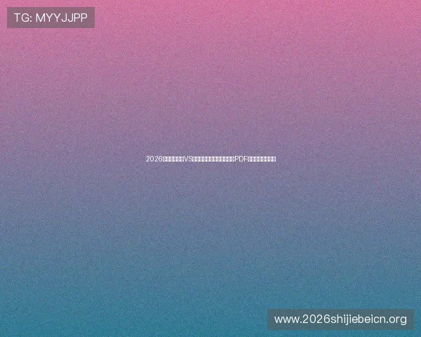 2026年世界杯海地VS苏格兰比赛赛程表完整版及PDF文件免费下载指南 2026年世界杯海地VS苏格兰比赛赛程表完整版及PDF文件免费下载指南