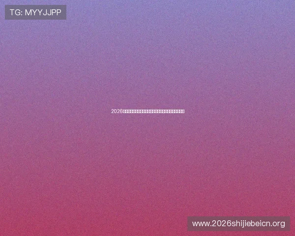 2026年世界杯瑞典突尼斯比赛直播时间及观看渠道一站式指南