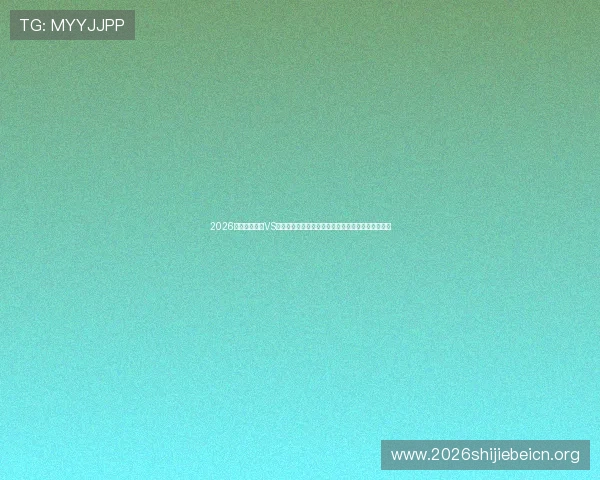 2026年世界杯美国VS澳大利亚比赛直播免费观看高清画质观看体验全攻略