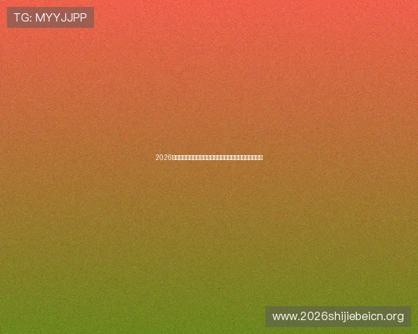2026年世界杯苏格兰和摩洛哥球队实力对比谁赢得比赛优势更大